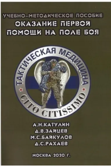 Скачать курс «Тактическая медицина. Оказание первой помощи на поле боя (Артем Катулин)» — слив курса