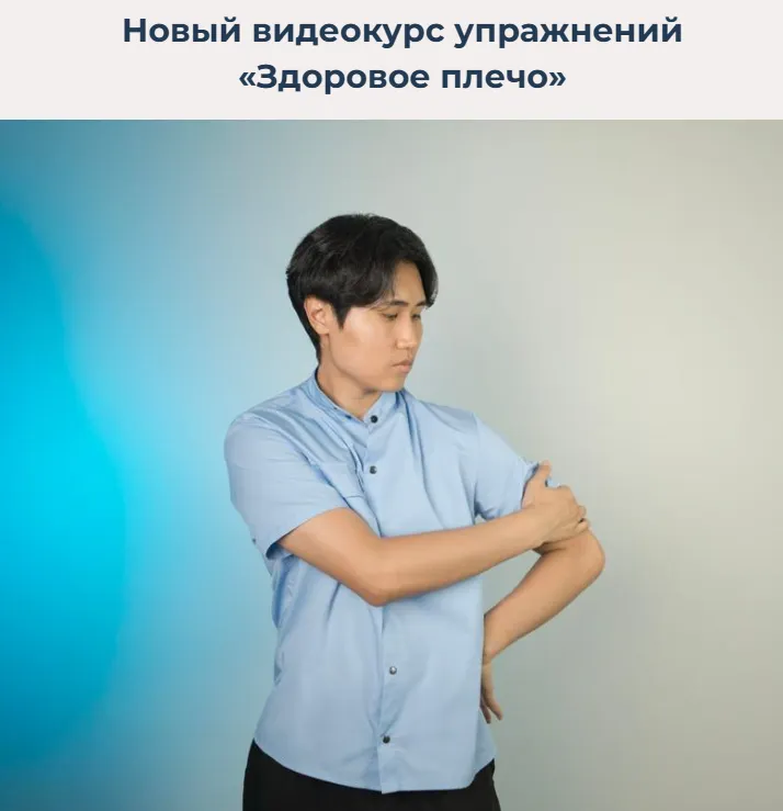 Скачать курс «Здоровое плечо (Артем Пак)» — слив курса