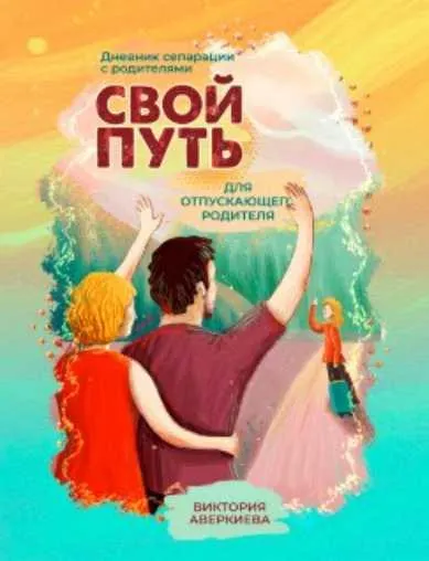 Скачать курс «[Macards] Дневник сепарации Свой путь для отпускающего родителя (Виктория Аверкиева)» — слив курса