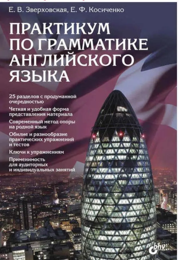 Скачать курс «Практикум по грамматике английского языка (Елена Зверховская, Елена Косиченко)» — слив курса