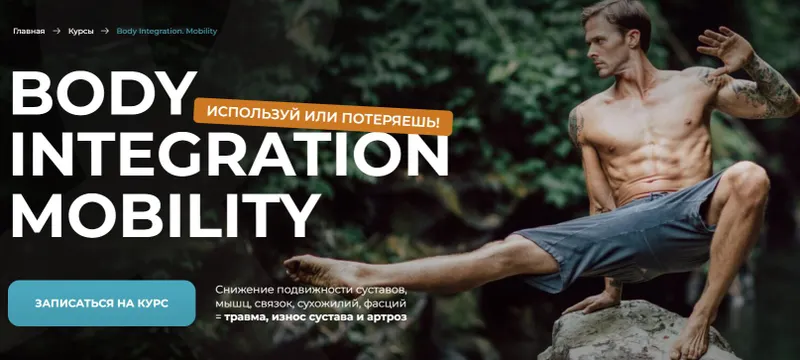 Скачать курс «Body Integration. Mobility (Евгений Кадлубинский)» — слив курса