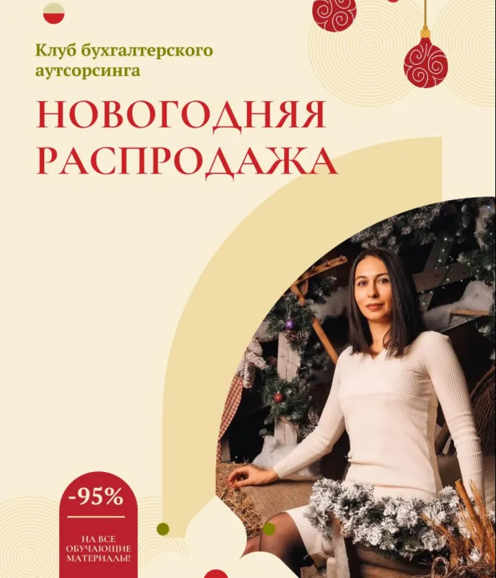 Скачать курс «Клуб бухгалтерского аутсорсинга. Новогодняя распродажа (Екатерина Сидиченко)» — слив курса