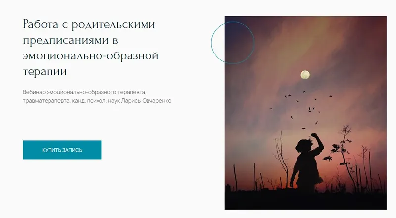Скачать курс «[Метафора] Работа с родительскими предписаниями в эмоционально-образной терапии (Лариса Овчаренко)» — слив курса