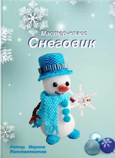 Скачать курс «Снеговик (Марина Константинова)» — слив курса