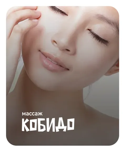 Скачать курс «Массаж Кобидо (Анастасия Адоньева)» — слив курса