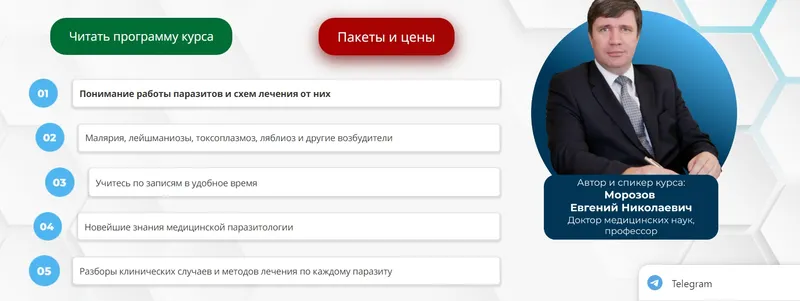 Обложка курса «[Uniprof] Фундаментальная медицинская паразитология (Евгений Морозов)»