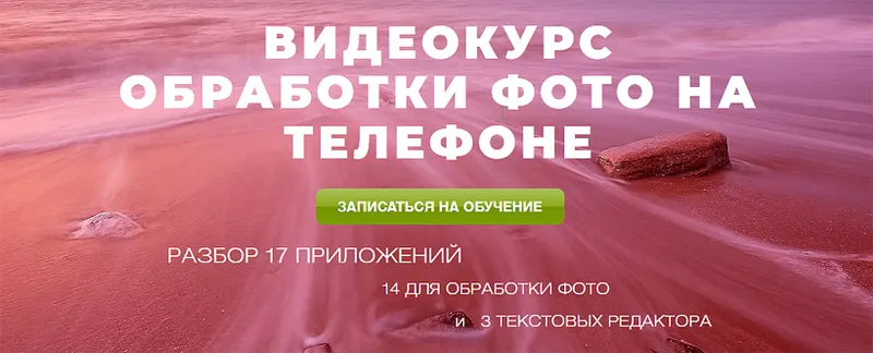 Скачать курс «[Apple Jam] Видеокурс обработки фото на телефоне (Александра Петрова)» — слив курса