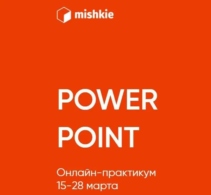 Скачать курс «[mishkie] "Power point" онлайн-практикум (Артем Морозов)» — слив курса