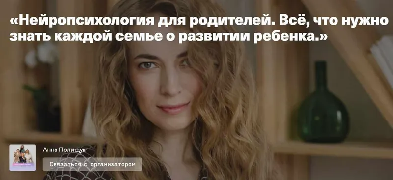 Скачать курс «Нейропсихология для родителей. Всё, что нужно знать каждой семье о развитии ребенка (Анна Полищук)» — слив курса