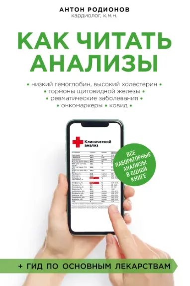 Скачать курс «Как читать анализы. Все лабораторные анализы в одной книге (Антон Родионов)» — слив курса
