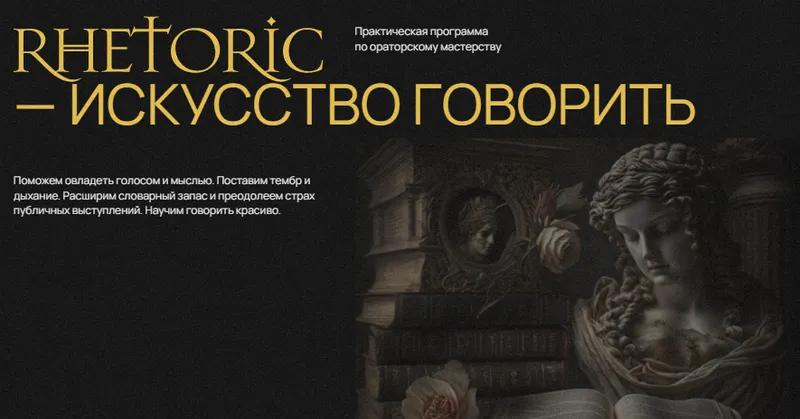 Скачать курс «[Doctrina] Rhetoric - искусство говорить (Алика Гусейнова)» — слив курса