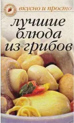 Скачать курс «Лучшие блюда из грибов (Ольга Ивушкина)» — слив курса