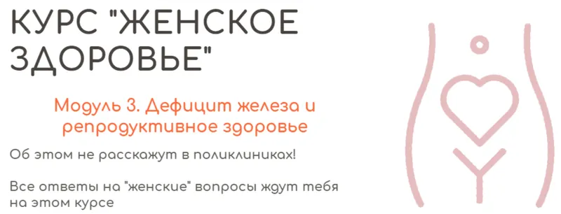Скачать курс «[BeHealthy] Дефицит железа и репродуктивное здоровье (Юлия Колос)» — слив курса