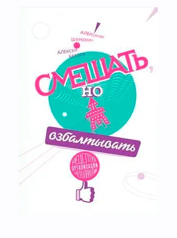 Скачать курс «Смешать, но не взбалтывать. Рецепты организации мероприятий (Александр Шумович, Алексей Берлов)» — слив курса