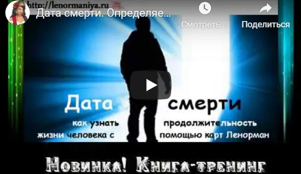 Скачать курс «[ЛенорманиЯ]  Определяем дату смерти на картах Ленорман (Милена)» — слив курса