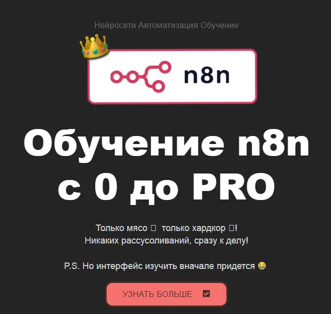 Скачать курс «[Neirocoder] Обучение n8n c 0 до PRO. Нейросети. Автоматизация. Обучение. Тариф Базовый (Таня Румянцева)» — слив курса