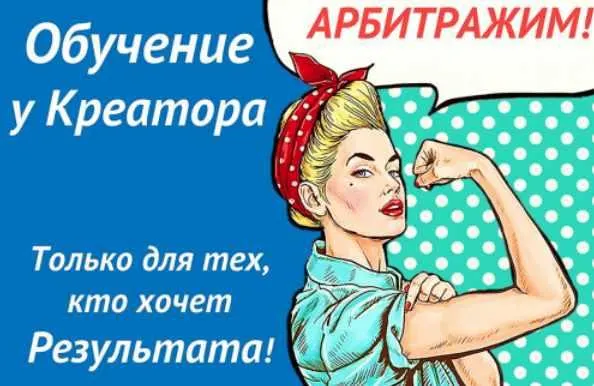 Скачать курс «Арбитраж трафика (Креатор)» — слив курса