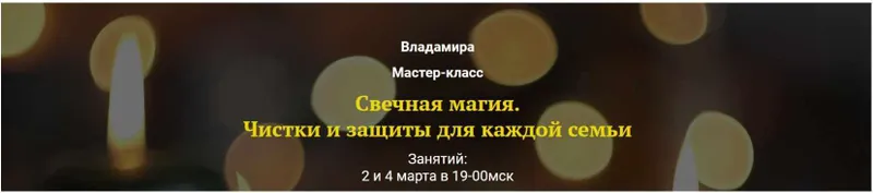 Скачать курс «Свечная магия. Чистки и защиты для каждой семьи (Владамира)» — слив курса