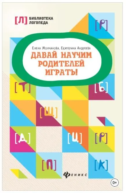 Скачать курс «Давай научим родителей играть! (Екатерина Андреева, Елена Молчанова)» — слив курса