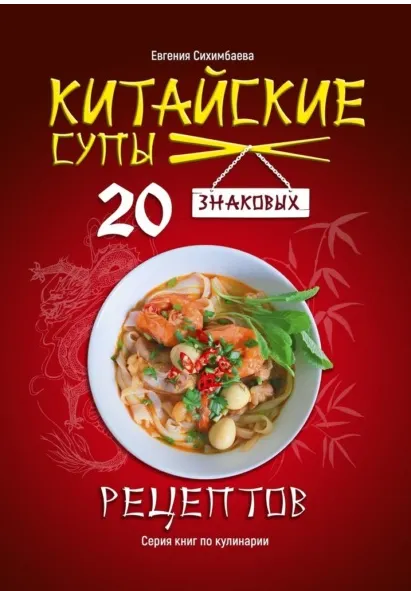 Скачать курс «Китайские супы: 20 знаковых рецептов (Евгения Сихимбаева)» — слив курса