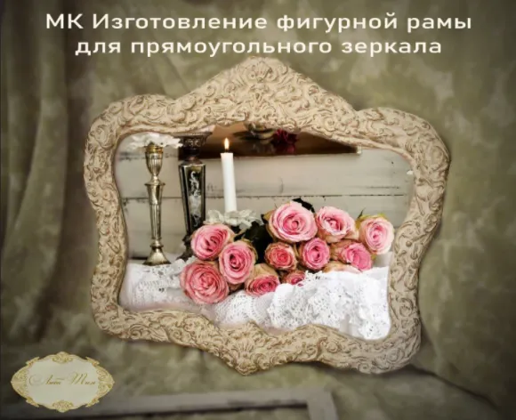 Скачать курс «Изготовление фигурной рамы для прямоугольного зеркала (Люба Тим)» — слив курса