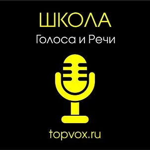 Скачать курс «[Школа Голоса и Речи] Мастерство оратора (Евгения Шестакова)» — слив курса