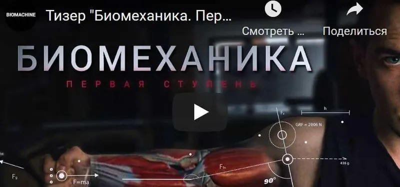 Скачать курс «[BIOMACHINE] Биомеханика. Первая ступень. Базовый» — слив курса