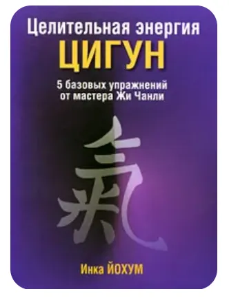 Скачать курс «Целительная энергия цигун (Инка Йохум)» — слив курса