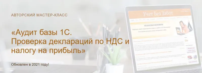 Скачать курс «[Учет без забот] Аудит базы 1С. Проверка деклараций по НДС и налогу на прибыль (Ольга Шулова)» — слив курса
