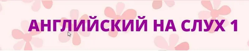 Скачать курс «Английский на слух (Мила Беляева)» — слив курса