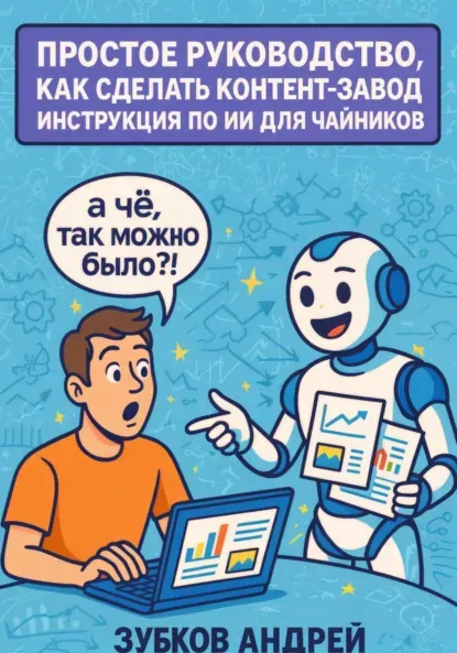Скачать курс «Простое руководство, как сделать контент-завод. Инструкция по ИИ для чайников (Андрей Зубков)» — слив курса