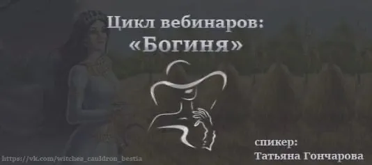 Скачать курс «Богиня. Здоровье и Красота женщины (Татьяна Гончарова)» — слив курса