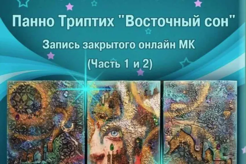 Скачать курс «Панно Триптих "Восточный сон" (Наталья Полех)» — слив курса