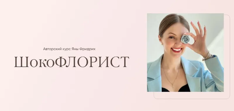 Скачать курс «Шокофлорист. Тариф Мастер (Яна Фридрих)» — слив курса