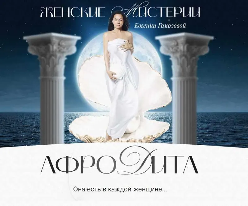 Скачать курс «Женский круг Афродита (Евгения Гомозова)» — слив курса