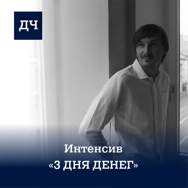 Скачать курс «Онлайн-интенсив «Три дня денег» (Денис Чернаков)» — слив курса