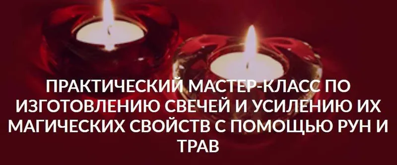 Скачать курс «[Люмос 22] Изготовление свечей и усиление их магических свойств с помощью рун и трав (Алория Собинова)» — слив курса