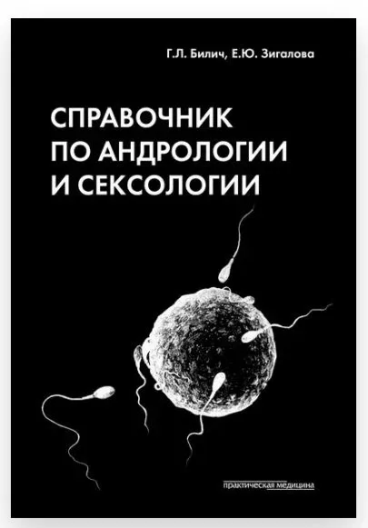 Скачать курс «Справочник по андрологии и сексологии (Габриэль Билич, Елена Зигалова)» — слив курса