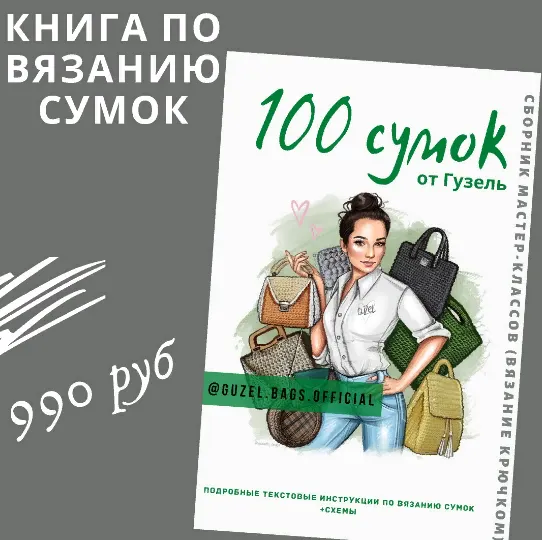 Скачать курс «Книга по вязанию сумок. 100 сумок от Гузель (Гузель Гайнутдинова)» — слив курса