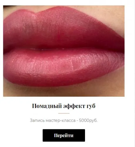 Скачать курс «Помадный эффект губ (Алена Пестова)» — слив курса