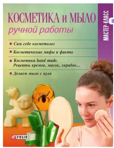 Скачать курс «Косметика и мыло ручной работы (Мария Згурская)» — слив курса