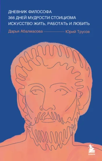 Скачать курс «Дневник философа. 366 дней мудрости стоицизма. Искусство жить, работать и любить (Юрий Трусов, Дарья Абалмасова)» — слив курса