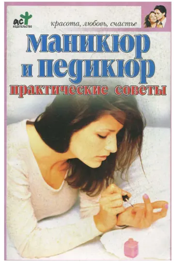 Скачать курс «Маникюр и педикюр. Практические советы (Елена Рассветова)» — слив курса