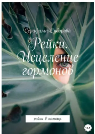 Скачать курс «Рейки. Исцеление гормонов. Рейки в помощь (Серафима Суворова)» — слив курса