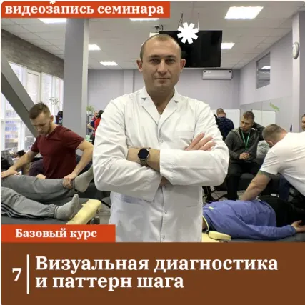 Скачать курс «[Сандал] Визуальная диагностика и паттерн шага (Антон Циванюк)» — слив курса