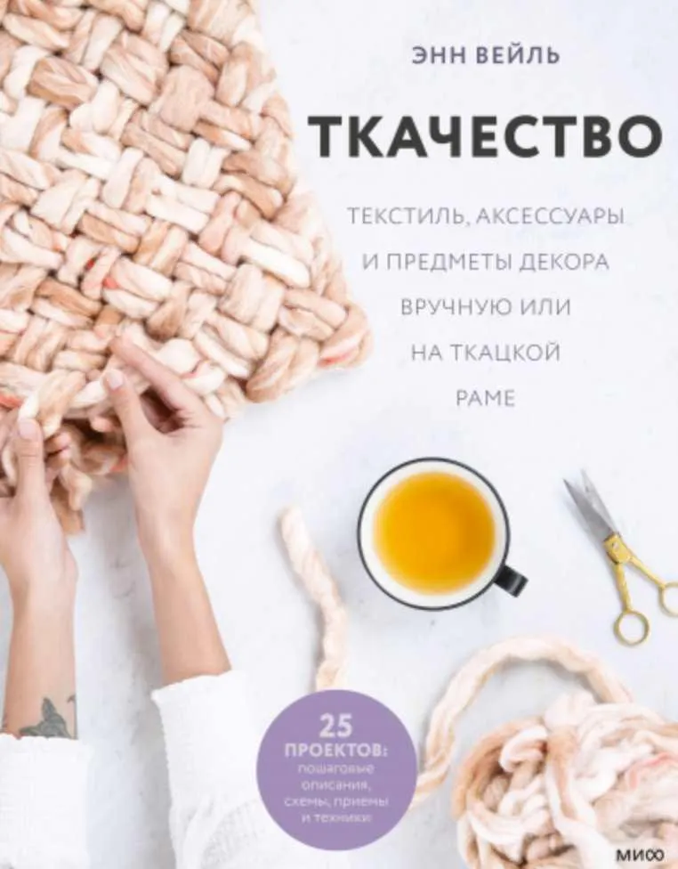 Скачать курс «Ткачество. Текстиль, аксессуары и предметы декора вручную или на ткацкой раме (Энн Вейль)» — слив курса