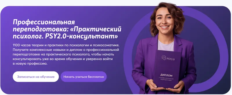 Скачать курс «[Psy2.0] Профессиональная переподготовка. Практический психолог. PSY2.0-консультант 2025. Модули 1-8. Тариф Диплом (Псидваноль)» — слив курса