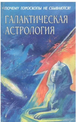 Скачать курс «Галактическая астрология (Игорь Юлин)» — слив курса