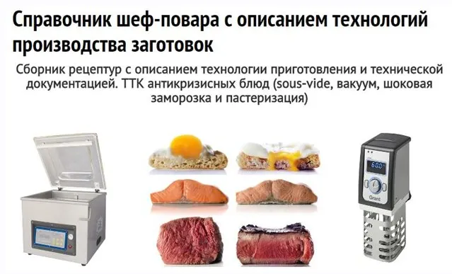 Скачать курс «[Центр технологий общественного питания] Справочник шеф-повара с описанием технологий производства заготовок (Федор Сокирянский)» — слив курса
