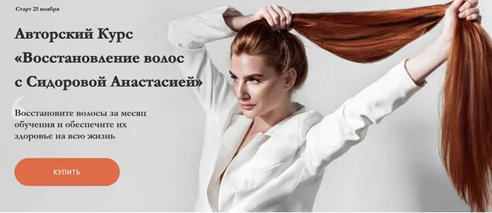 Скачать курс «Восстановление волос, тариф «Базовый», ноябрь 2019 (Анастасия Сидорова)» — слив курса